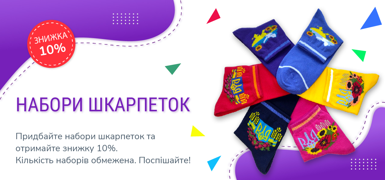 Знижка 10% на набори шкарпеток