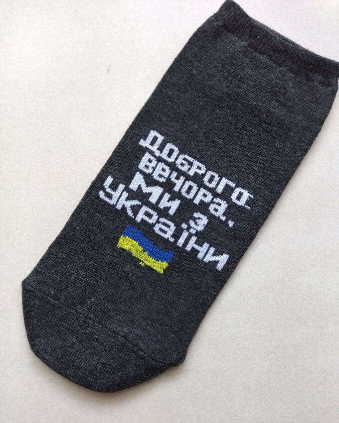 Шкарпетки чоловічі «Доброго вечора, ми з України», короткі, темно-сірі