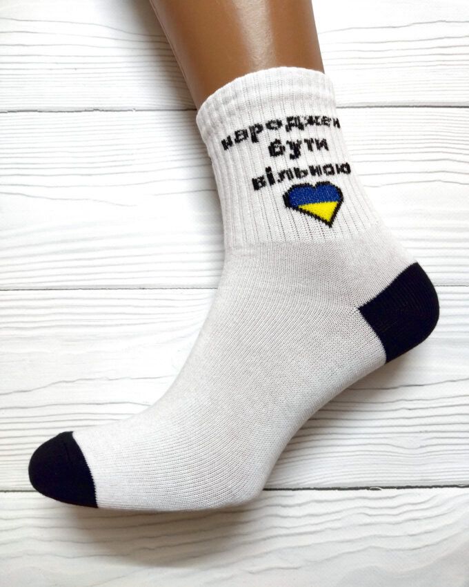 Шкарпетки жіночі «Народжена бути вільною», високі, білі
