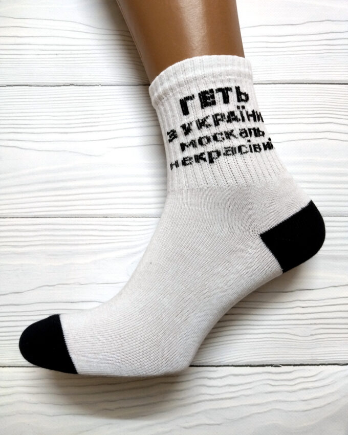 Шкарпетки жіночі «Геть з України, москаль некрасівий», високі, білі