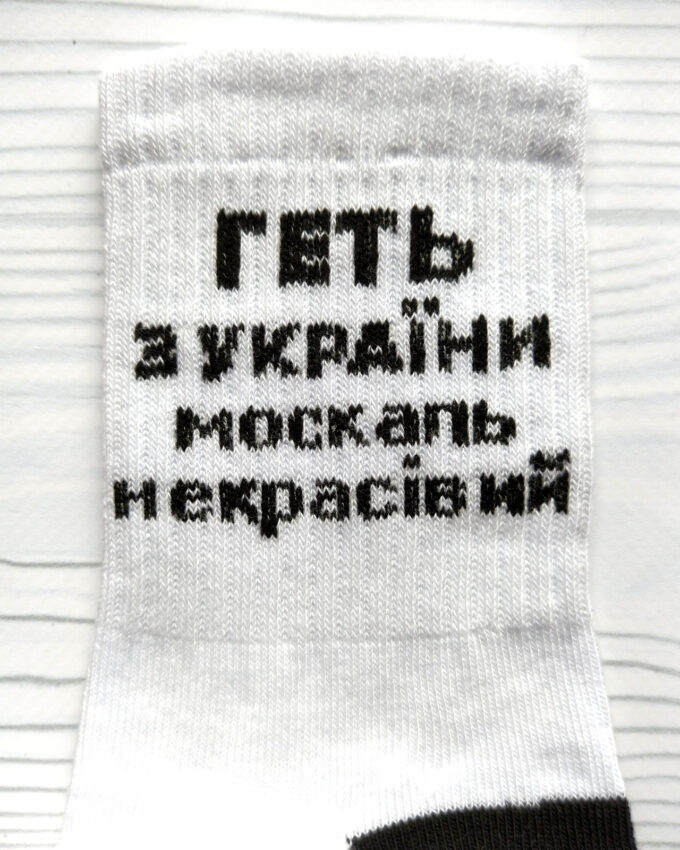 Шкарпетки жіночі «Геть з України, москаль некрасівий», високі, білі