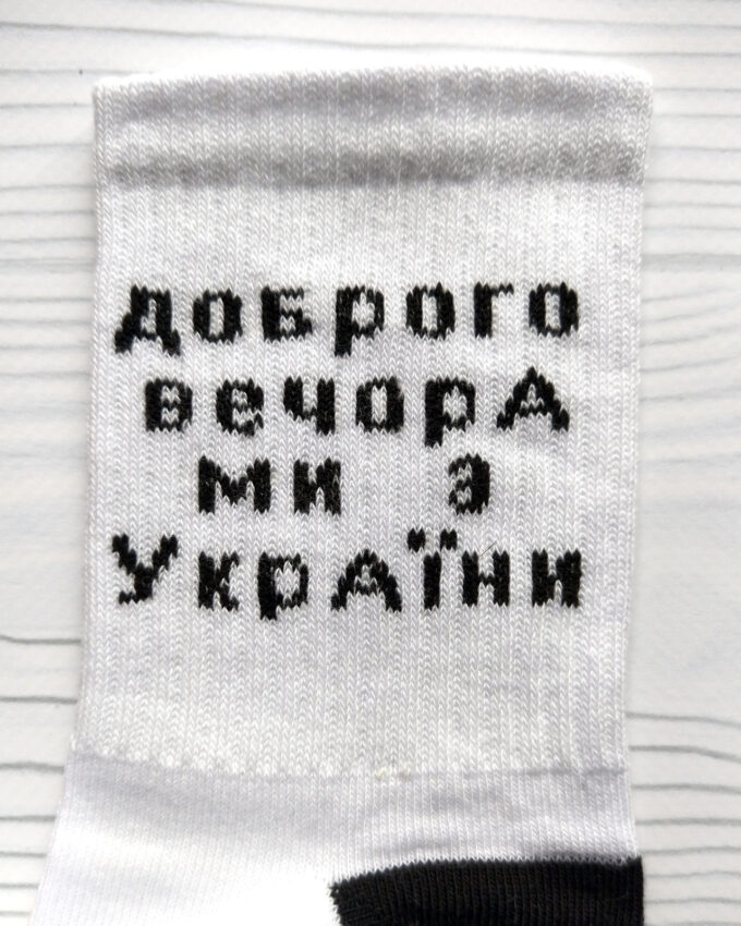 Шкарпетки жіночі «Доброго вечора, ми з України», високі, білі
